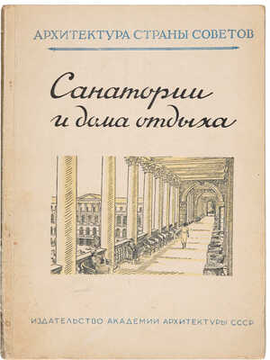 Санатории и дома отдыха. М.: Издательство Академии архитектуры СССР, 1948.